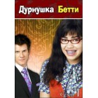 Дурнушка Бетти / Ugly Betty (сезоны 1-4)